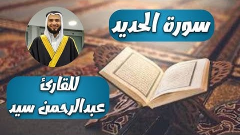 تلاوة رائعة سورة الحديد كاملة بصوت القارئ عبدالرحمن سيد