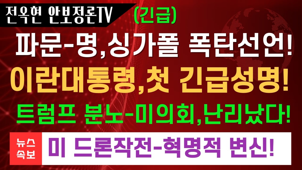 이재명,외교참사 아닌가!?미 의회난리났다!이란,미함모공격했다고!?이란대통령,첫 폭탄발언!호르무즈해협-150척 발 묶였다!