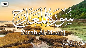 سورة  المعارج ( كاملة ) تلاوة هادئة مريحة للنفس 💚| القارئ توفيق الطائع|Surah Al-Maarij