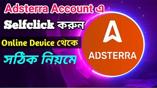 adsterra account এ unlimited selfclick নিন সঠিক নিয়মে