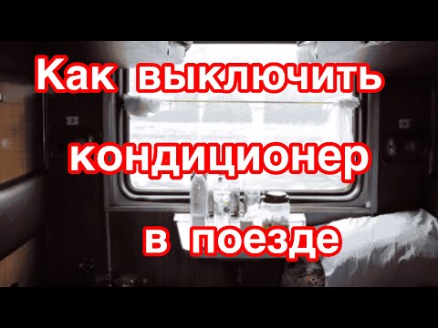 ЕСЛИ ДУЕТ КОНДИЦИОНЕР В ПОЕЗДЕ/ ЧТО ДЕЛАТЬ??? Как выключить кондиционер в вагоне поезда?