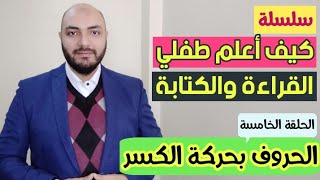 سلسلة كيف أعلم طفلي القراءة والكتابة؟ الحلقة الخامسة