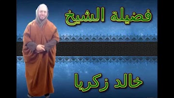 هكذا يقرا القران فضيلة الشيخ خالد زكريا يقرا ما تيسر من سورة فصلت   رائع جدا