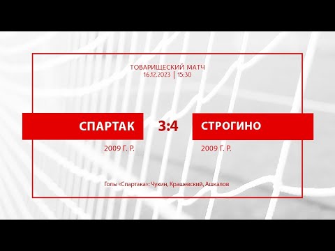 Видео: «Спартак» — «Строгино» (команды 2009 г.р.) — 3:4