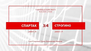 «Спартак» - «Строгино» (команды 2009 г.р.) - 3:4