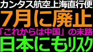 05-18 カンタス航空が上海直行便を廃止した理由がエグい
