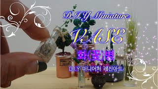 #DIY #HOW to make MINIATURE #DREAM HOUSE #42 #꽃병 #녹두 미니어쳐 #NOKDOO MINIATURE