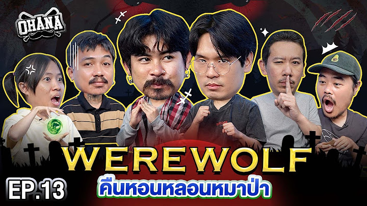 WEREWOLF คืนหอนหลอนหมาป่า EP.13 | เทพลีลา X OHANA @ohanaclip
