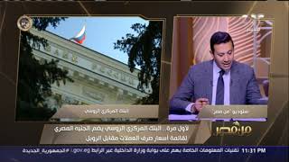 من مصر| البنك المركزي الروسي يضم الجنيه المصري لقائمة أسعار صرف العملات مقابل الروبل