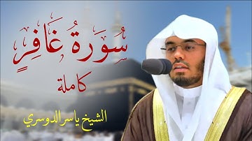 تلاوة تريح النفس بصوت الشيخ ياسر الدوسري سورة غافر Surat GHAFER