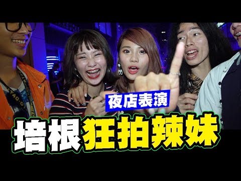 難得去夜店表演！培根狂拍辣妹!【WAVE夜店表演】 │WACKYBOYS│反骨男孩