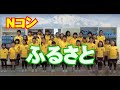ふるさと【Nコン2013】コマツHAPPYMELODY