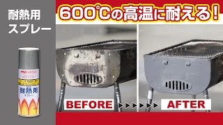 Diy 塗るだけで600 の高温に耐える キャンプやバーベキュー用品の塗り方 耐熱用スプレー Youtube