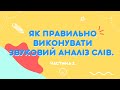 Звуковий аналіз слів з м&#39;яким приголосним звуком. Навчання грамоти. Підготовка до 1 класу.