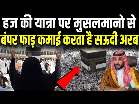वीडियो: क्या सऊदी अरब हज से पैसा कमाता है?