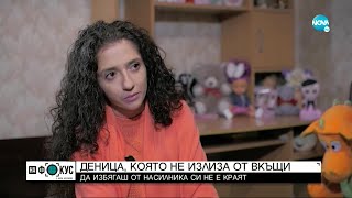 Жертва на насилие с брутален разказ за преживяното - "На фокус" с Лора Крумова (05.12.2021)