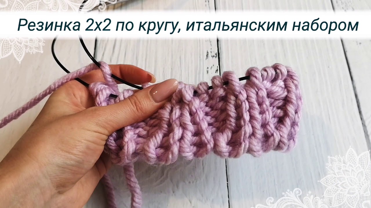 Итальянская резинка по кругу. Итальянский набор петель для резинки 2х2 по кругу. Итальянский набор петель 2х2. Итальянская резинка спицами 2х2. Итальянский набор петель для резинки 2х2.