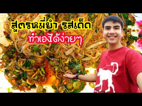 สูตรเด็ด!! การทำหมี่ยำกระสัง 