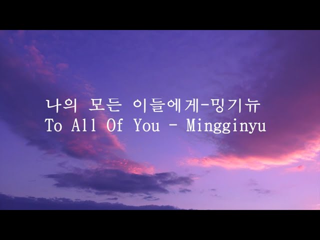 [Học tiếng hàn qua bài hát- Lyric]  To all of you -Mingginyu class=