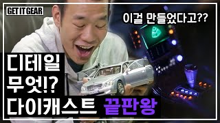 이 정도 장인정신이면 진짜 차를 만들어도 될듯ㄷㄷ 역대급 디테일에 생명을 불어넣기까지 한 다이캐스트😲 | #깜찍한혼종_겟잇기어 | #Diggle