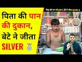 पिता की पान की दुकान, बेटे ने जीता silver 🥈| A2 Motivation |#shorts #ashortaday #a2_sir