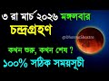 পূর্ণগ্রাস চন্দ্রগ্রহণ ২০২৬ | surya grahan 2026, lunar eclipse | chandra grahan 2026 bangladesh time