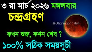 পূর্ণগ্রাস চন্দ্রগ্রহণ ২০২৬ | surya grahan 2026, lunar eclipse | chandra grahan 2026 bangladesh time