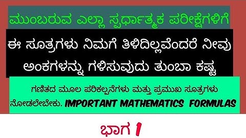 ನಿಮಗೆ ತಿಳಿಯಲೇಬೇಕಾದ ಗಣಿತದ ಪ್ರಮುಖ ಸೂತ್ರಗಳು. Basic Formulas in SSLC.  MOST IMPORTANT FOR ALL EXAMS