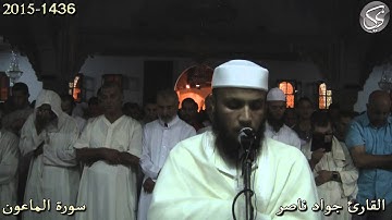 سورة الماعون القارئ جواد ناصر 2015
