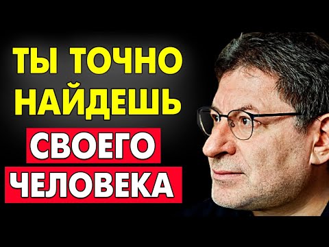 НАЙТИ ПАРУ НЕ СЛОЖНО ! НУЖНО ПРОСТО ПОНЯТЬ ОДНУ ВЕЩЬ...Михаил Лабковский