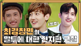 [최강창민] 말투에 대한 진지한 고찰 / A serious study on Max Changmin's way of speaking