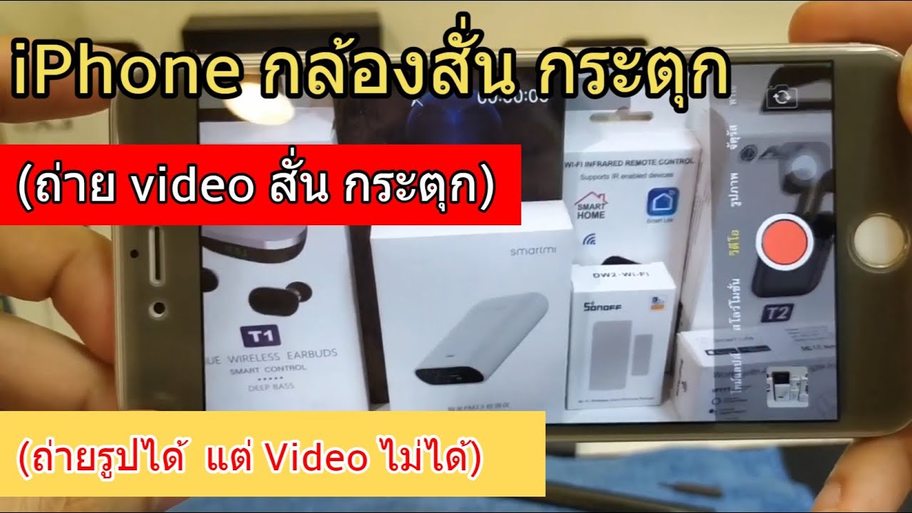 วิธีแก้ไข กล้องไอโฟนสั่น iPhone 6-7-8 กล้องเสีย กล้องไม่ชัด ภาพสั่น ภาพเบลอ ความละเอียดต่ำ ทำเองได้