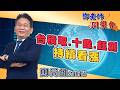 2026/08/13 鄧老師同學會 鄧尚維 台積電、十銓、鈺創：持續看漲。