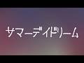 사우시 독(Saucy Dog) - 서머 데이드림(サマーデイドリーム, Summer Daydream) [가사/발음/번역/해석]