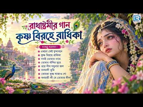 রাধাষ্টমী স্পেশাল | Radha Krishna Bhajan | Radharanir Gaan | Radhastami Special| Audio Jukebox