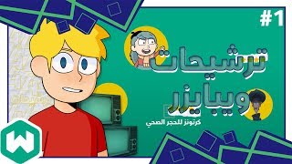 ترشيحات ويبايزر #1 | برامج كرتون للحجر الصحي