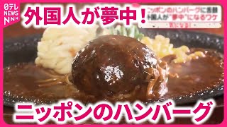 【外国人を魅了する味】ニッポンのハンバーグに舌鼓 「本場で食べたい」『気になる！』