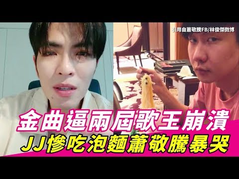 ❤金曲逼兩屆歌王崩潰　JJ慘吃崩潰、蕭敬騰暴哭｜17Video娛樂｜17Video JJ Lin and Jam Hsiao in the 29th Golden Melody Awards.❤