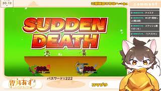 参加型対戦　ボコられスマブラ【雷月あず³/#新人Vtuber】