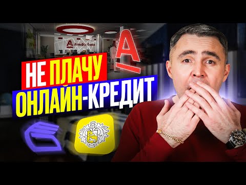 Что будет если НЕ платить кредит, взятый через Интернет