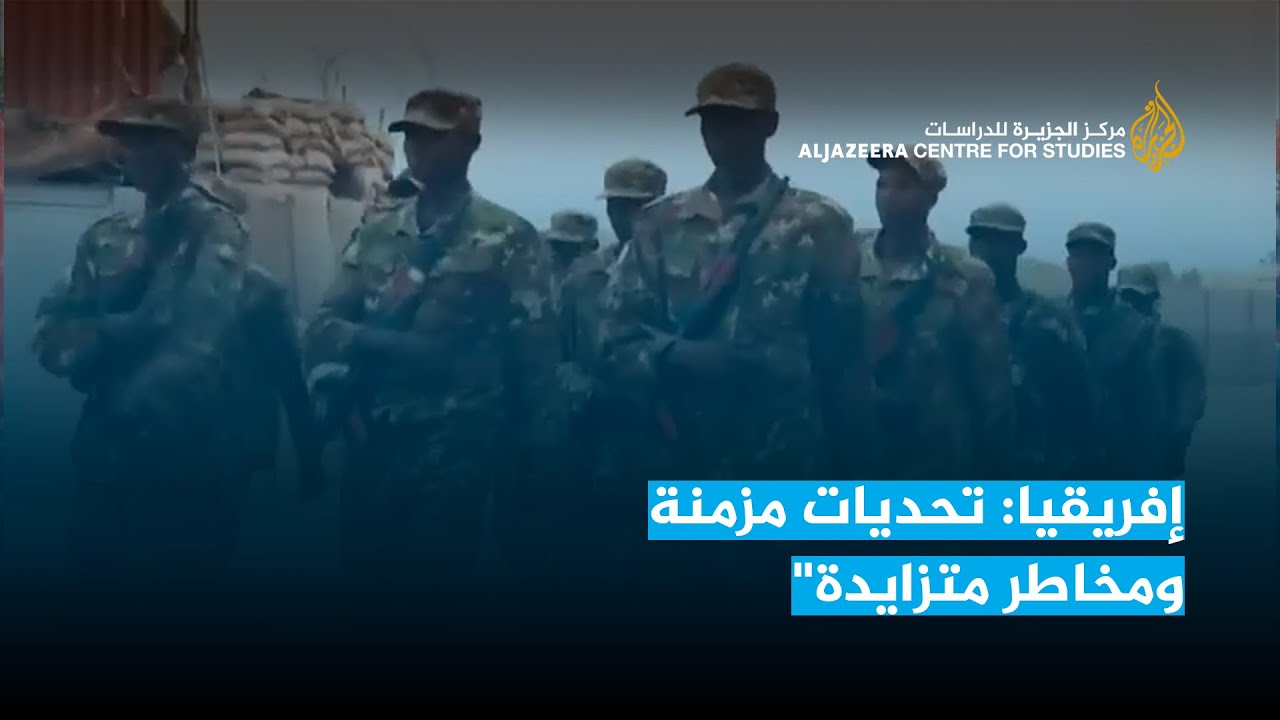 إفريقيا: تحديات مزمنة ومخاطر متزايدة"
