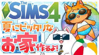 【SIMS4】夏にピッタリ☆涼しげで映えなお家作り！！🌺✨