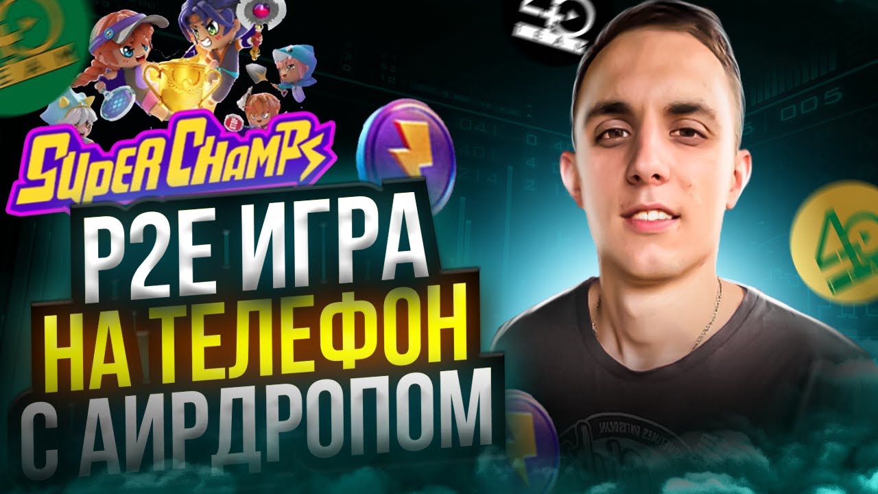 Super Champs airdrop БЕЗ ВЛОЖЕНИЙ | SUPERCHAMPS ПОЛУЧАЕМ AIRDROP ТОКЕНОВ БЕЗ ВЛОЖЕНИЙ | FREE PLAY