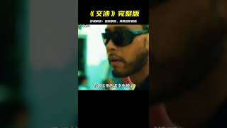 《交涉》完整版：影視解說，拯救劇荒，我的真實觀影報告 #電影 #影視解說 #完整版電影 #科幻電影 #驚悚電影