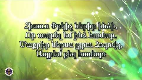 K098 Կուզեմ ապրել քեզնով միայն - Գայանե Բադալյան - Հոգևոր երգարան