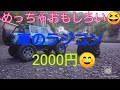 安い車のラジコンお子さまの誕生日プレゼントにいいですよ。