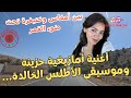 أغنية أمازيغية حزينة وموسيقى الأطلس الخالدة بين أمغاس وخنيفرة تحت ضوء القمر