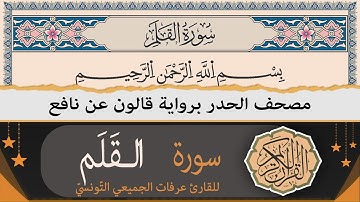 سورة القلم كاملة | ختمة القران الكريم حدرا برواية قالون عن نافع | القارئ عرفات الجميعي التونسي