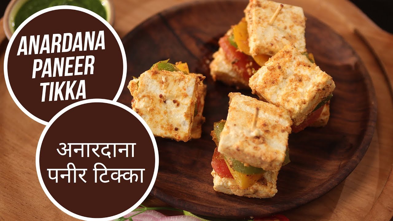 Anardana Paneer Tikka | अनारदाना पनीर टिक्का | Sanjeev Kapoor Khazana | Sanjeev Kapoor Khazana  | TedhiKheer