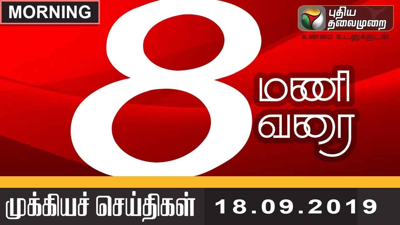 live tamil news 7 tv channels Puthiya Thalaimurai 8 AM News | Tamil News | Today News | Watch Tamil News | Tamilnadu Headline News
